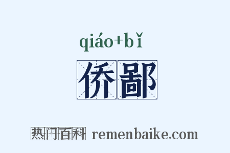 侨鄙是什么意思的图片